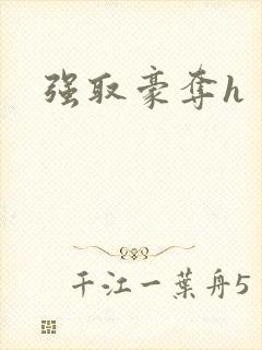 强取豪夺h