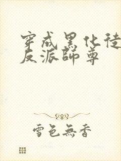 穿成黑化徒儿的反派师尊