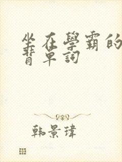 坐在学霸的鸡上背单词封面