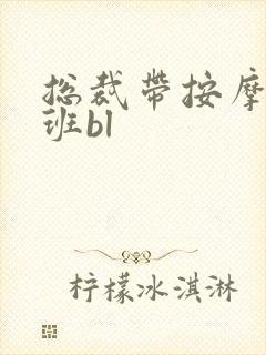 总裁带按摩器上班bl