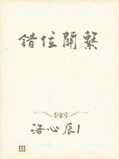错位关系