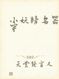 小妖精名器h快穿