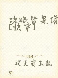 攻略皆是修罗场[快穿]封面
