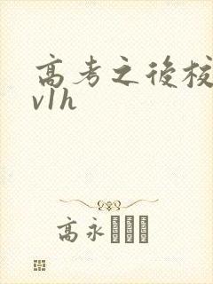 高考之后校园1v1h封面