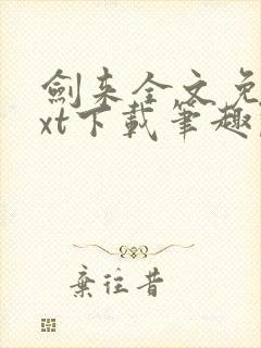 剑来全文免费txt下载笔趣阁