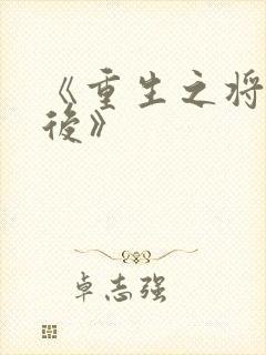 《重生之将门毒后》