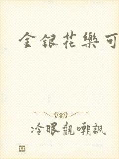 金银花乐可小说