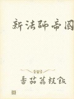 新法师帝国