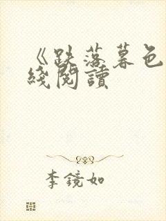 《跌落暮色》在线阅读