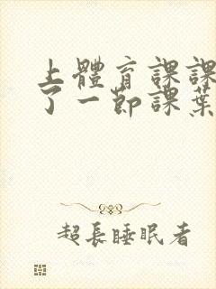 上体育课课被捅了一节课叶渺渺