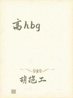 高hbg