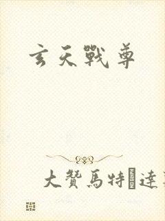 玄天战尊