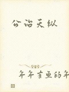 公治天纵