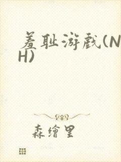 羞耻游戏(NPH)