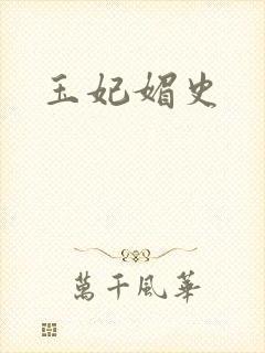 玉妃媚史