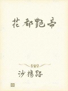花都艳帝