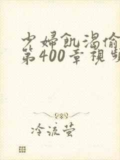 少妇饥渴偷公乱第400章视频封面