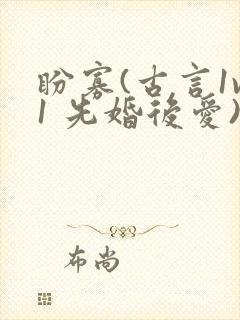 盼寡(古言1v1 先婚后爱)封面