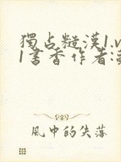 独占糙汉1.v1书香作者:苏月半