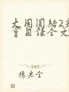 大团圆结2亲情会目录全文阅读视频封面