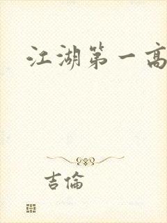 江湖第一高手