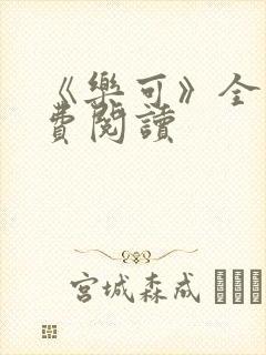 《乐可》全文免费阅读