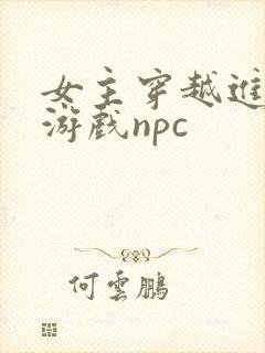女主穿越进18游戏npc