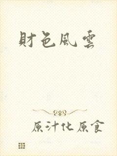财色风云