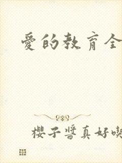 爱的教育全文封面