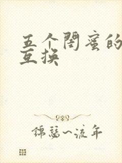 五个闺蜜的疯狂互换封面
