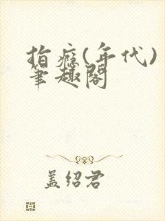 指瘾(年代) 笔趣阁