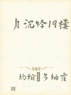 月沉吟19楼