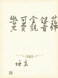 乐可金银花全文免费观看弹窗
