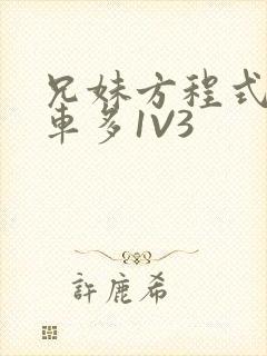 兄妹方程式多R车多1V3