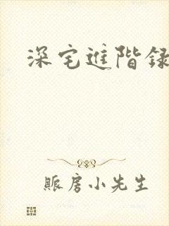 深宅进阶录封面