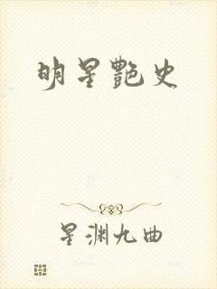 明星艳史