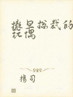 撒旦总裁的天价玩偶封面