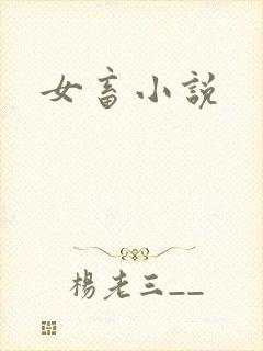 女畜小说