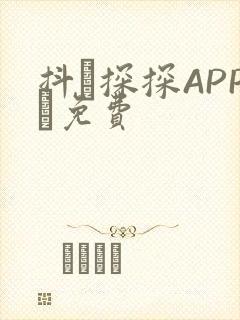 抖抈探探APP汅免费