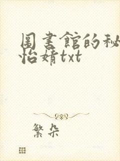 图书馆的秘密程怡婧txt