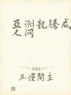 亚洲龙腾成小说人网