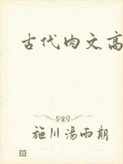 古代肉文高辣文封面