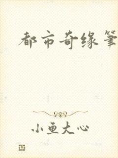 都市奇缘笔趣阁封面