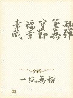 幸福宝笔趣阁隐藏章节无弹窗
