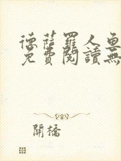 德萨罗人鱼小说免费阅读无弹窗笔趣