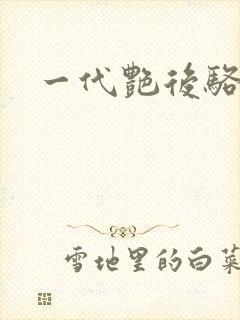 一代艳后骆冰