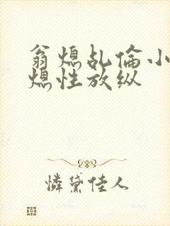 翁熄乩伦小说翁熄性放纵