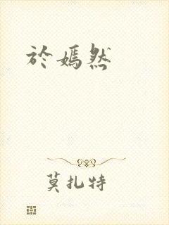 于嫣然封面