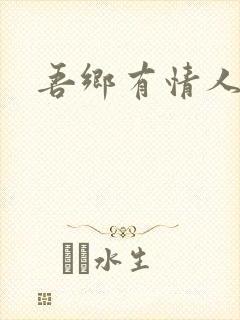 吾乡有情人