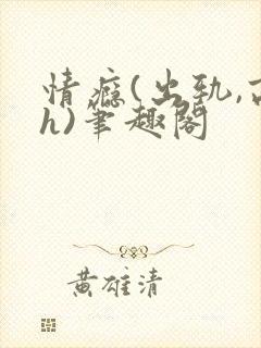 情瘾(出轨,高h)笔趣阁